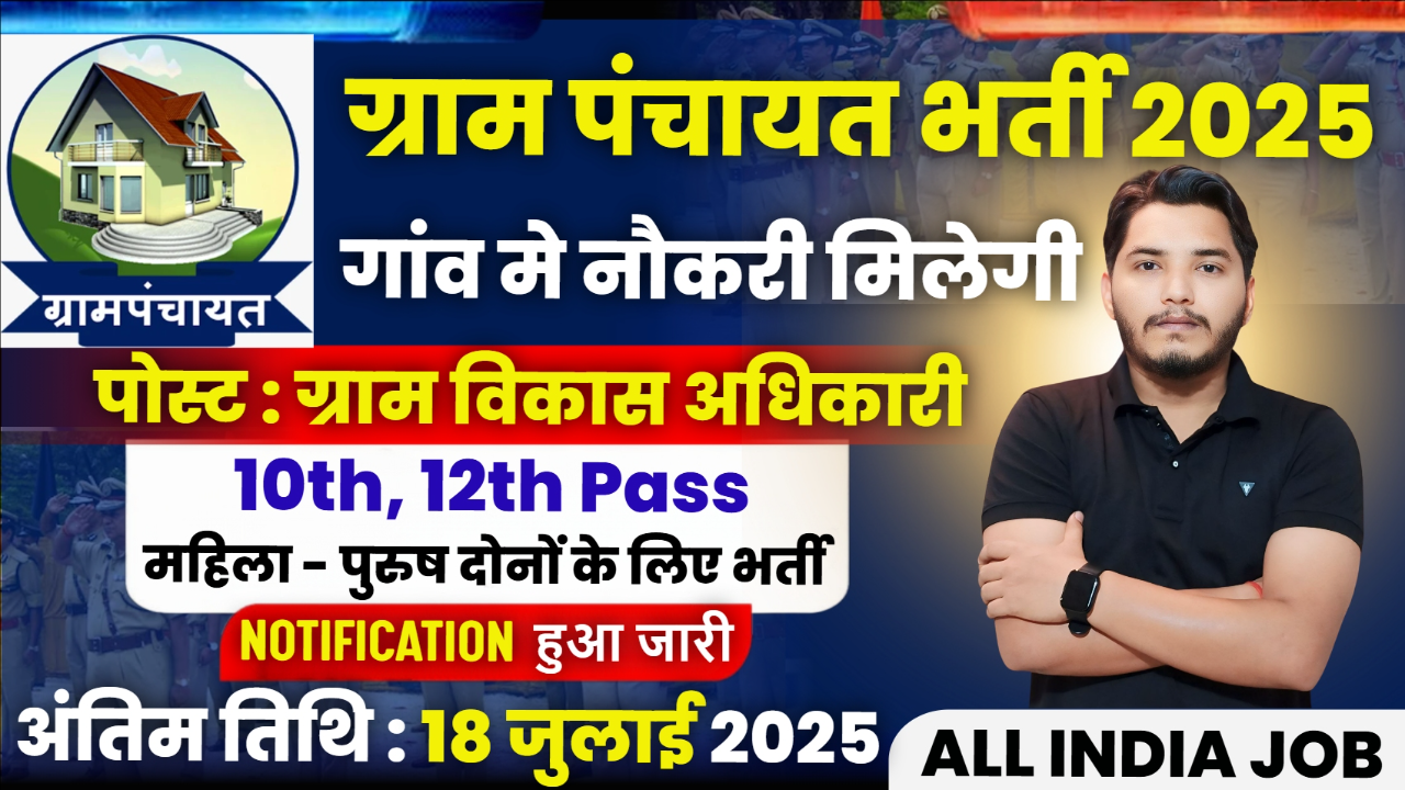 Gram Panchayat Recruitment