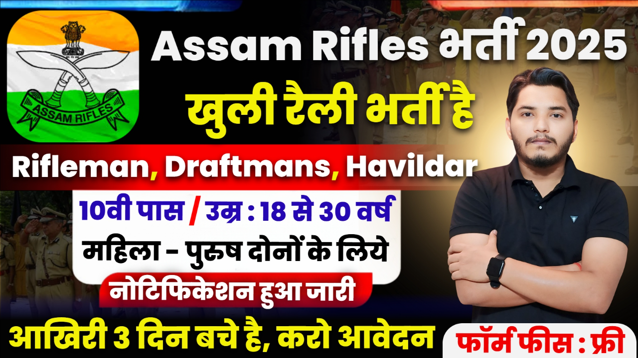 Assam Rifles Recruitment